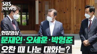 문 대통령 만난 오세훈 · 박형준…오찬 때 나눈 대화 내용은? (현장영상) / SBS