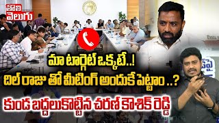 మా టార్గెట్ ఒక్కటే..! కుండ బద్దలుకొట్టిన చరణ్ కౌశిక్ రెడ్డి | Congress Leader Charan Kaushik Reddy