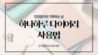 [기록하는 삶 세미나_4부] 하나하루 다이어리 사용법 - Official