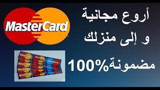 سارع لطلب هذه المجانية من شركة ماستركارد؟؟