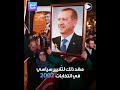 زلزال 1999 في تركيا أتى بعده زلزال اقتصادي، فسياسي حمل أردوغان إلى السلطة.. ماذا عن زلزال 2023؟