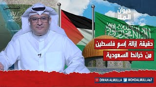 حقيقة إزالة اسم فلسطين من الخرائط السعودية