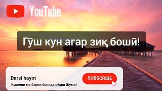 МОТИВАТСИЯ БАРОИ КАСОНЕ БИСЁР ҒАМ МЕХУРАНД