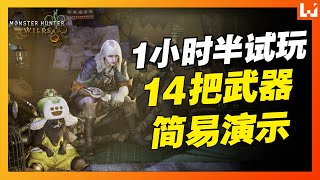 《怪物猎人：荒野》全14把武器简易演示！公测前必看！Monster Hunter Wilds试玩！【gamescom asia 2024】