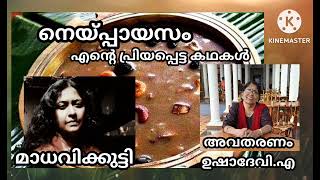 നെയ്പ്പായസം/ എൻ്റെ പ്രിയപ്പെട്ട കഥകൾ/ മാധവിക്കുട്ടി/ ചെറുകഥ/Short Story/ Madhavikutty /Naipayasm 📚📚