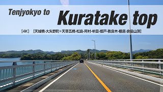 NSD-20220417-2【4K】【天城橋-大矢野町+天草五橋-松島-阿村-牟田-姫戸-教良木-棚底-倉岳山頂】