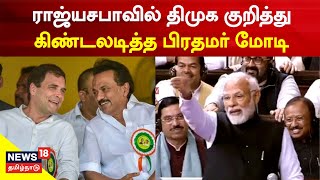 PM Modi Slams DMK - Congress | திமுக குறித்து கிண்டலடித்த பிரதமர் மோடி | Rajya Sabha | Parliament