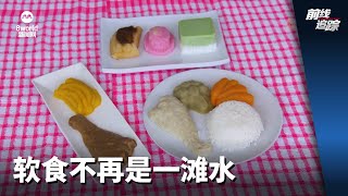 前线追踪 | 软食不再是一滩水