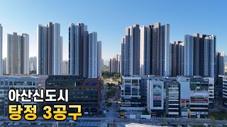 천안아산 탕정 3공구 아산시도시 소개영상 한들물빛마을 지웰시티 예미지, 시티프라디움 신혼희망타운 하늘채 어서오시고