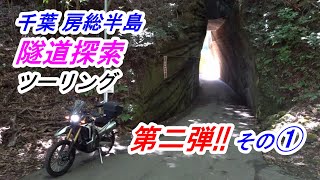 千葉 房総半島 「隧道（トンネル）」探索ツーリング 2（その①）【CRF250 RALLY】