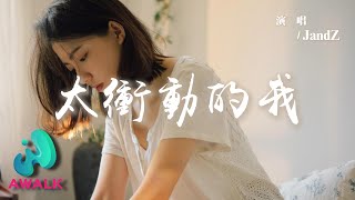 JandZ - Tai Chong Dong De Wo 【Pinyin Lyrics】