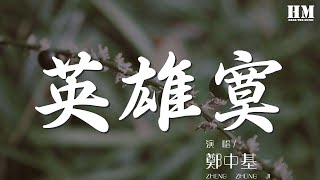 鄭中基 - 英雄寞『你是風沙的怒吼 你是斷崖的堅守』【動態歌詞Lyrics】