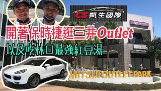 【AJ88外匯車】開著保時捷Porsche Cayenne 白金版逛林口三井Outlet,以及吃林口最強紅豆湯:圓香紅豆湯