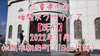 三重県松阪市に2022.11月OPEN！暗闇ボクササイズBEAT！インストラクターには美ボディ日本一の前川沙希さんやキックボクシング王者のayaka(原谷彩香)選手もいます！！改装中店内