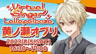 【#VSL2023/歌枠リレー！！】初めての！歌枠リレーだ！うおお！ぶち上がれ！【黄ノ瀬オブリ】#vtuber #個人vtuber #歌枠 #歌枠リレー