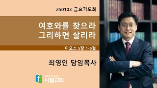 25010 금요기도회 아모스 5장 1-5절 여호와를 찾으라 그리하면 살리라