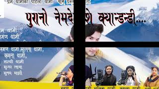 Purano Nemdeshe  ft Raman Thami, Prem Thami, Kamala Thami \u0026 Salina Thami(Audio Video )