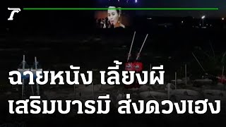 เศรษฐีไทย-สิงคโปร์ จ้างหนังให้ผีดู 30 คืน | 29-08-65 | ห้องข่าวหัวเขียว