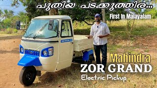 പുതിയ പടക്കുതിര Mahindra ZOR GRAND | ZOR GRAND Review \u0026 Ride Review | First In Malayalam