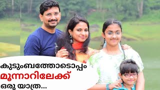 മൂന്നാറിൽ ഒരു അവധിക്കാലം.. | Exploring Munnar with Family