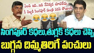 బుగ్గన సెటైర్లతో చంద్రబాబు పరువు తీసాడు | Buggana Hilarious Comedy Punches On Chandrababu