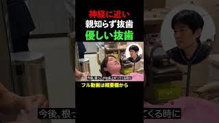 【神経に近い親知らず抜歯／優しい抜歯】下歯槽神経と重なっている親知らず抜歯/10分ノーカット（口腔外科専門医安原豊人）#shorts