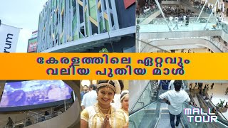 കേരളത്തിലെ ഏറ്റവും വലിയ മാൾ | Forum Mall Kochi