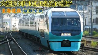 大船駅列車発着\u0026通過の様子[東海道･横須賀線]