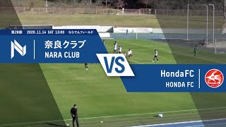 【試合ハイライト】2020年11月14日 JFL 第28節 奈良クラブ vs Honda FC