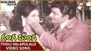 Ganga Manga Movie || Tholi Valapulalo Video Song || Krishna, Sobhan Babu || Shalimarcinema