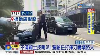 叭!駕駛駛離停車格險撞 騎士按喇叭演變全武行│中視新聞 20210316