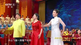 [庆祝中国共产党成立103周年交响音乐会]经典歌剧选曲《党的女儿》 演唱：高鹏 陈滢竹 吴梦雪|CCTV