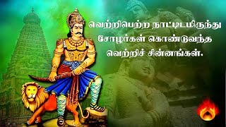 வெற்றி பெற்ற நாடுகளில் இருந்து சோழர்கள் கொண்டு வந்த வெற்றி சின்னங்கள் | சோழர் கால சிறப்பு