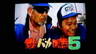 『釣りバカ日誌5』金曜ロードショー予告CM（1996年）