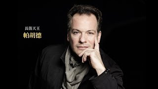 【長笛天王 帕胡德 Emmanuel Pahud】🗺️自由穿梭疆界．當代吟遊詩人