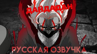 Дандадан / Dandadan - Русский дубляж