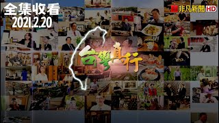 【非凡節目】台灣真行全集收看 2021.02.20