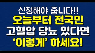 신청 안하면 못 받아요!! 오늘부터 전국민 고혈압 당뇨 있다면‘이렇게’ 하세요!