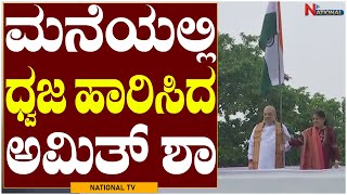 Har Ghar Tiranga  : ಮನೆಯಲ್ಲಿ ಧ್ವಜ ಹಾರಿಸಿದ ಅಮಿತ್ ಶಾ | ಹರ್ ಘರ್ ತಿರಂಗಾ |  National TV