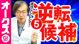 【オークス 2024】むしろ2400mは大歓迎！適性ドンピシャの1頭が出現した水上学の有力馬ジャッジ【競馬予想】