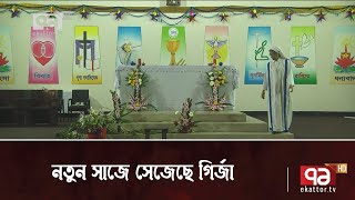 রাত পোহালেই বড়দিন, গির্জাগুলো সেজেছে নতুন সাজে | Christmas | Orthojog | Ekattor TV