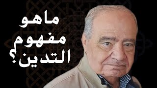 ماهو مفهوم التدين؟ والعلاقة بين الإسلام وباقي الأديان.