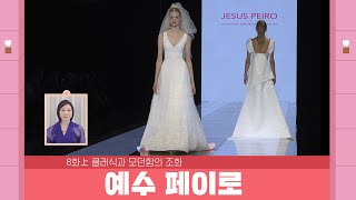 [브라이덜 쇼룸] 8회上｜우아하면서 세련된 웨딩드레스를 찾고있다면?!｜#결혼