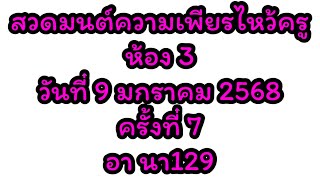 สวดมนต์ความเพียรไหว้ครูห้อง3 วันที่9มกราคม2568 ครั้งที่7 EP.1