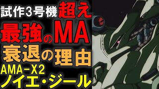 【最強のMA】AMA-X2ノイエ・ジール。ガンダム試作3号機を超える最強のMA。圧倒的な強さと、採用されなかった理由を徹底解説【機動戦士ガンダム】