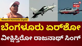 Bengaluru Air Show 2025 | ಬೆಂಗಳೂರು ಏರ್​ಶೋ ವೀಕ್ಷಿಸ್ತಿರೋ ಕೇಂದ್ರ ಸಚಿವ ರಾಜನಾಥ್ ಸಿಂಗ್ | N18V