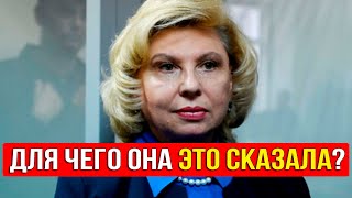 ПУТИНА СЛИВАЮТ?! Москалькова говорит слова ПОДСТАВЛЯЮЩИЕ ПЛЕШИВОГО