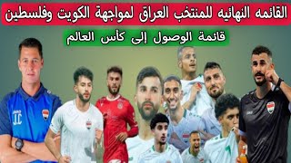 القائمه النهائيه للمنتخب العراق لمواجهة الكويت وفلسطين