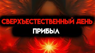 ИЗБРАННЫЙ, СВЕРХЪЕСТЕСТВЕННЫЙ ДЕНЬ НАСТУПИЛ - БОГ РЕШИЛ 👍
