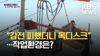 배전 노동자 작업 환경은?…“감전 피했더니 목디스크” / KBS 2021.04.24.